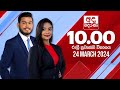 Derana News 10.00 PM 24-03-2024