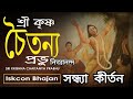 মধুর প্রভাতী কীর্তন।  শ্রী কৃষ্ণ চৈতন্য প্রভু নিত্যানন্দ।। হরে কৃষ্ণ হরে রাম।। Devotional Song.