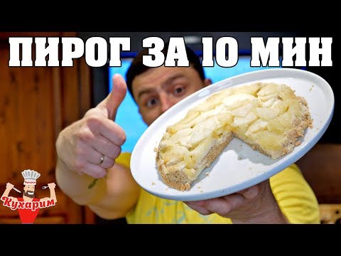 ЯБЛОЧНЫЙ ПИРОГ ЗА 10 МИНУТ! ЯБЛОЧНЫЙ ПИРОГ ЗА 10 МИНУТ!