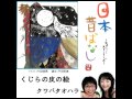 クワバタオハラ「くじらの皮の絵」よみきかせ日本昔ばなし