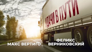 Макс Вертиго, Феликс Верниковский - Удачи В Пути