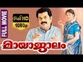 Mayajalam - മായാജാലം Malayalam Full Movie | Mukesh, N.F.Varghese, Vineetha | TVNXT Malayalam