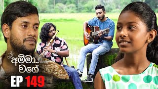 Amma Wage  | Episode 149 | 11th August 2024