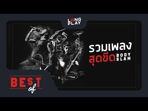 รวมเพลงฮิต bodyslam โดนใจ เปิดบ่อย【LONGPLAY】
