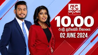 2024.06.02 | Ada Derana Late Night News Bulletin 