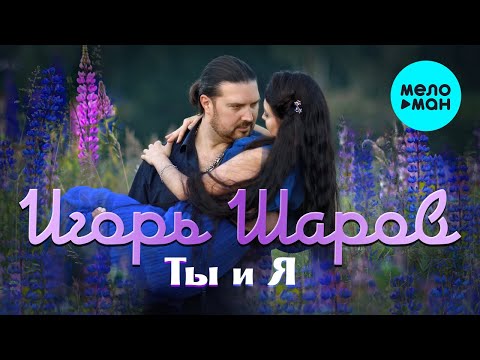 Игорь Шаров - Ты и я Single