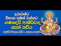Ganesh Mantra  | මහා බල සම්පන්න ගණදෙවි මන්ත්‍රය සෙත්ක්විය | ආශිර්වාදය | Sri Ganadevi sethkawi