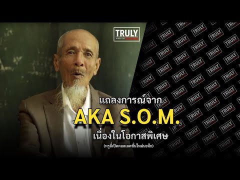 แถลงการที่ปรึกษาจากหลายองค์กร AKA S.O.M. กลับมาแก้ปัญหาบ้านเมืองอีกครั้ง