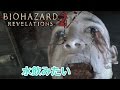 ホラーゲーム - みず のみ たい - Part5 - バイオハザード リベレーションズ2 実況プレイ