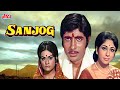 अमिताभ बच्चन, माला सिन्हा की जबरदस्त बॉलीवुड हिंदी फिल्म "संजोग" - Sanjog Hindi Full Movie