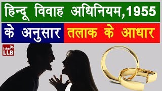 Grounds of Divorce According to Hindu Marriage Act 1955 Grounds of Divorce According to Hindu Marriage Act 1955