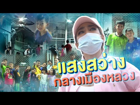 ความมืดมิดใจกลางเมืองหลวงเพราะพิมเชื่อว่า...ทุกคนมีสิทธิเข้าถึงแสงสว่าง