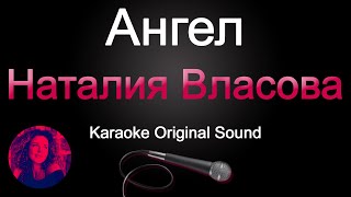 Наталия Власова - Ангел/Караоке (Original Sound)