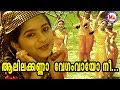 ആലിലക്കണ്ണാ | Aalila Kanna Vegam Vayo | Chirithooki Kalliyaadi Vava Kanna | Sree Krishna Songs