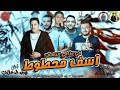 مهرجان اسف محطوط في حزامي الناسف غناء حمو بيكا