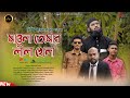 আধ্যাত্মিক গজল | মাওলা তোমার লীলা খেলা | Naimul Haque Shihoron | Official Video 2024