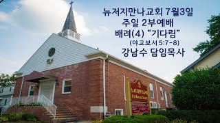 2022년7월03일 뉴저지 만나교회 주일 2부 온라인예배