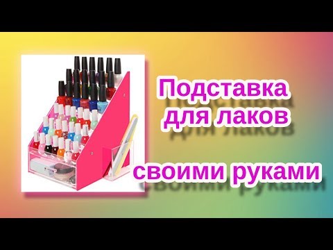 Своими руками подставка для лаков 412
