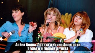 Алёна Апина, Лолита И Ирина Аллегрова - 