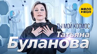 Татьяна Буланова - Ты Мой Космос