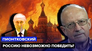 🔥Пионтковский: Это Уже Было! Положение Дел Путина Резко Меняется? / Очередной Нож В Спину 