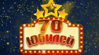Футаж С Юбилеем 70 | Anniversary footage 70