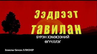 Ээдрээт Тавилан Бүрэн Хэмжээний Өгүүлэг