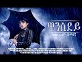 ዌንስደይ(Wednesday) ሙሉ ፊልም በአማርኛ  | Netsebraq Media - ነፀብራቅ ሚዲያ | Amharic New Movie