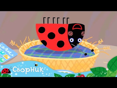 Маленькое королевство Бена и Холли на русском | Сборник 2 Маленькое королевство Бена и Холли на русском | Сборник 2