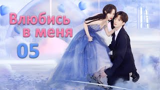 Влюбись В Меня 05 Серия (Русская Озвучка) Дорама Falling In Love With Me