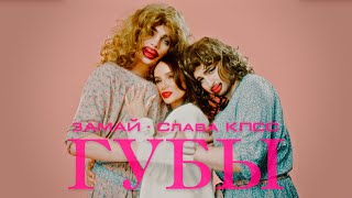 Слава Кпсс & Хан Замай - Губы