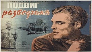 Подвиг Разведчика 1947 / Борис Барнет (Фильм Подвиг Разведчика 1947 Смотреть Онлайн)
