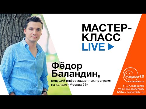 Фёдор мастер класс Фёдор мастер класс