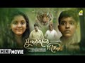 Sunderbaner Goppo (2021) | সুন্দরবনের গপ্পো | New Bengali Full HD Movie | Debesh | Shantilal