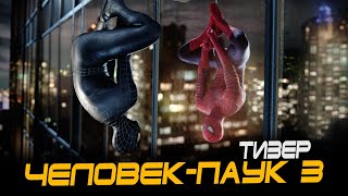 Человек-Паук 3: Враг В Отражении (2007) Тизер На Русском (Дубляж) Spider-Man 3