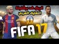 ريال مدريد ضد برشلونة التعليق العربي عصام الشوالي و عبدالله الحربي على فيفا 17 | FIFA 17