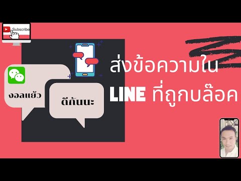 EP13 ส่งข้อความใน line ที่ถูกบล๊อค #line (เคล็ดลับเด็ด) Send messages on the blocked line.