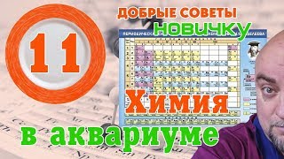 Аквариумистика. Добрые советы новичку. Химия в аквариуме.