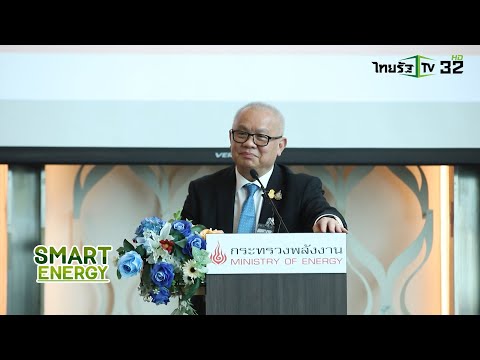 SMART ENERGY ตอน สุพัฒนพงษ์ ขับเคลื่อนนโยบาย “พลังงานร่วมใจ รวมไทยสร้างชาติ”