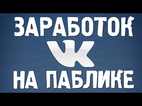 Как заработать на паблике Вконтакте Как заработать на паблике Вконтакте