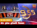 Hiru TV News 9.55 PM 18-07-2023