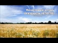 08.07.2015 Осквернение священного (4-я Царств 16:10-20)