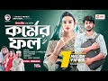 Kormer Fol | কর্মের ফল | New Bangla Natok | Iftekhar Ifti | Sporshia Mim | নতুন নাটক ২০২৩