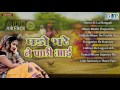 Bijal Khan Mehar Song 2016 | Ghado Bhari Ne Pachhi Aai | Rajasthani Lok Geet | Audio Jukebox