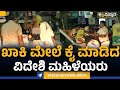 Bangalore : ಖಾಕಿ ಮೇಲೆ ಕೈ ಮಾಡಿದ ವಿದೇಶಿ ಮಹಿಳೆಯರು | Exclusive | Vistara News Kannada