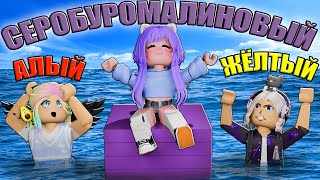 Самый Длинный Цвет, Но У Нас Новая Тактика! Roblox Choose Longest Color