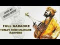TOMAY HRID MAJHARE RAKHIBO | BENGALI FOLK SONG | FULL KARAOKE TOMAY HRID MAJHARE RAKHIBO | BENGALI FOLK SONG | FULL KARAOKE