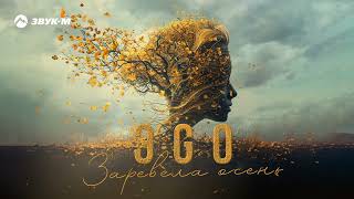 Эgo - Заревела Осень | Премьера Трека 2024