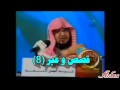 9isas wa 3ibar (8)قصص و عبر