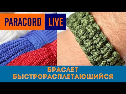 Схема плетения браслета из паракорда быстрорасплетающийся Схема плетения браслета из паракорда быстрорасплетающийся